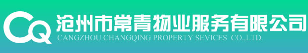 滄州市常青物業(yè)服務(wù)有限公司
